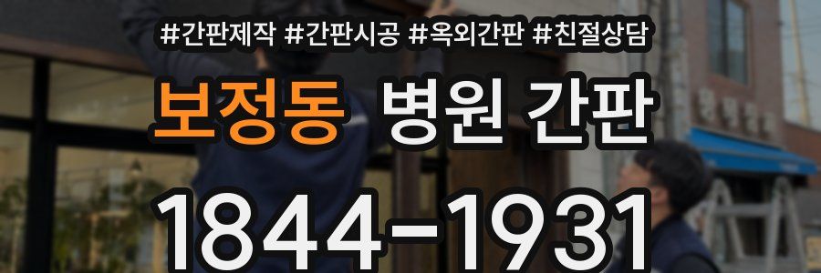 보정동 병원 간판