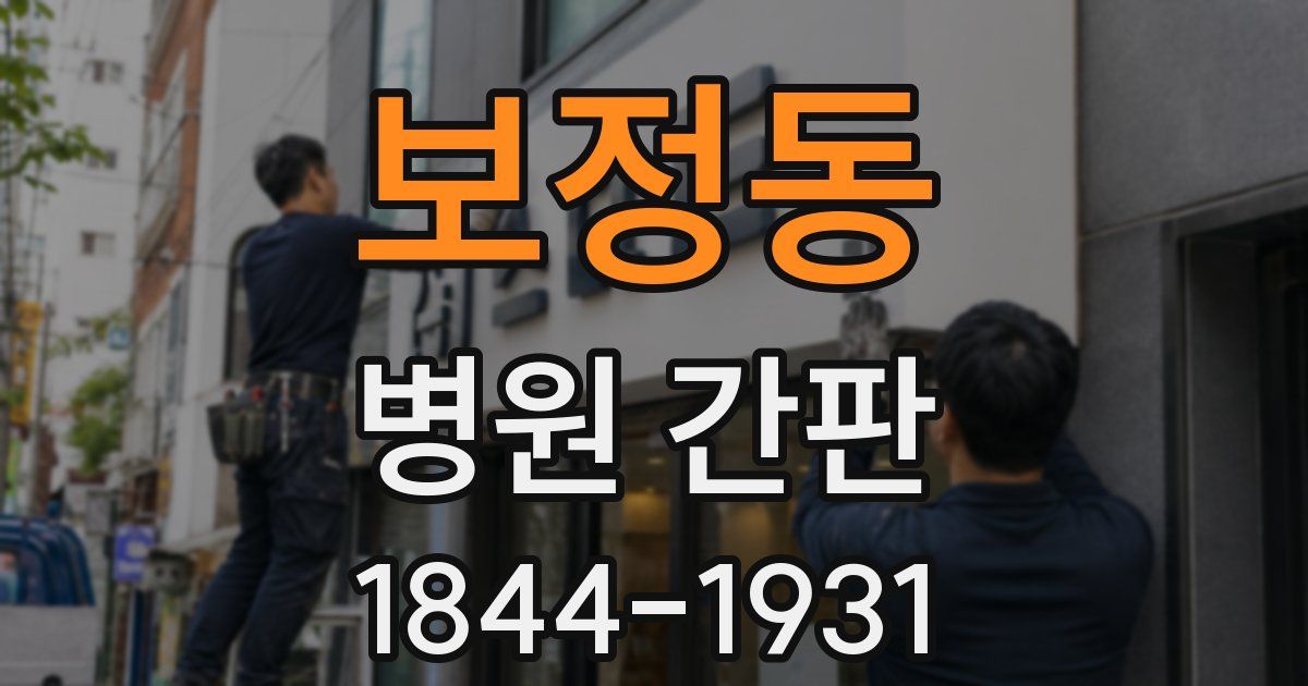 보정동 병원 간판