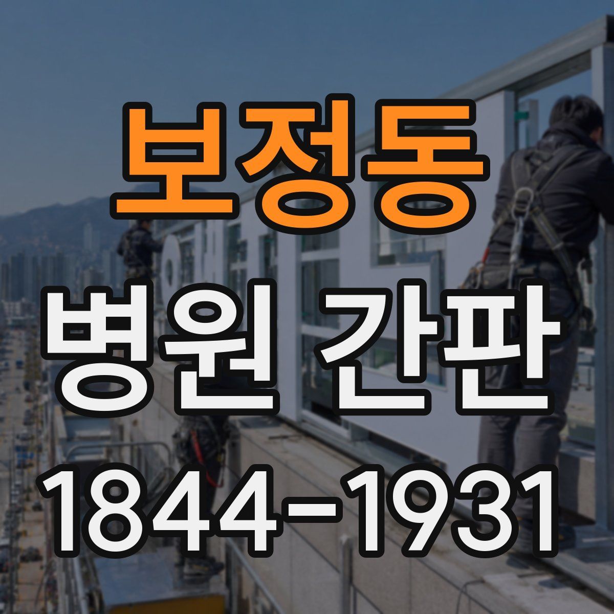보정동 병원 간판