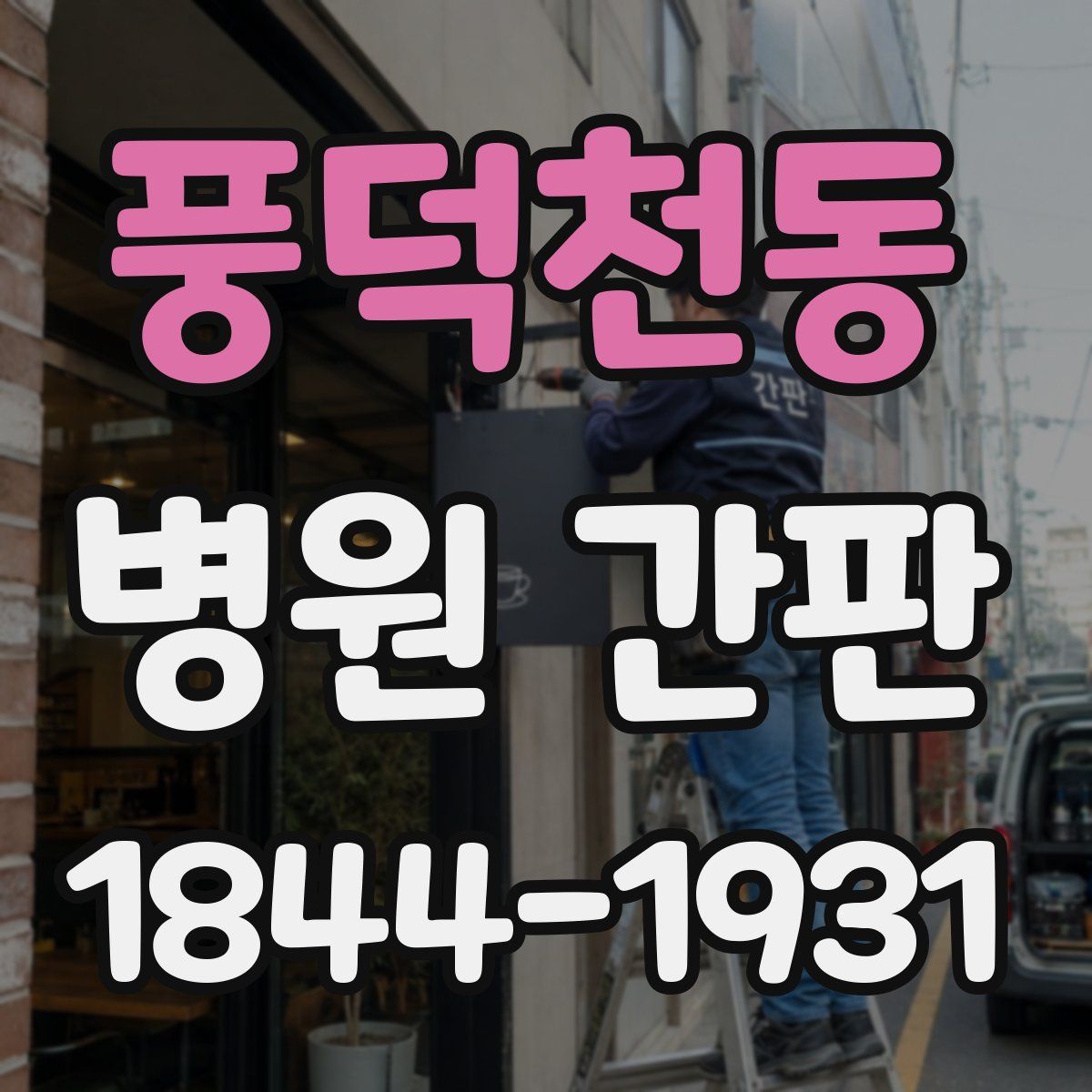 풍덕천동 병원 간판