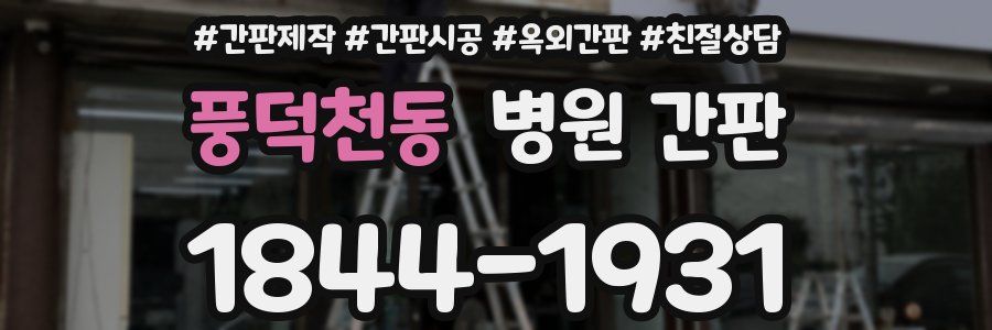 풍덕천동 병원 간판