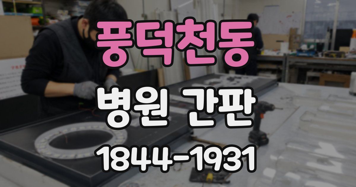 풍덕천동 병원 간판