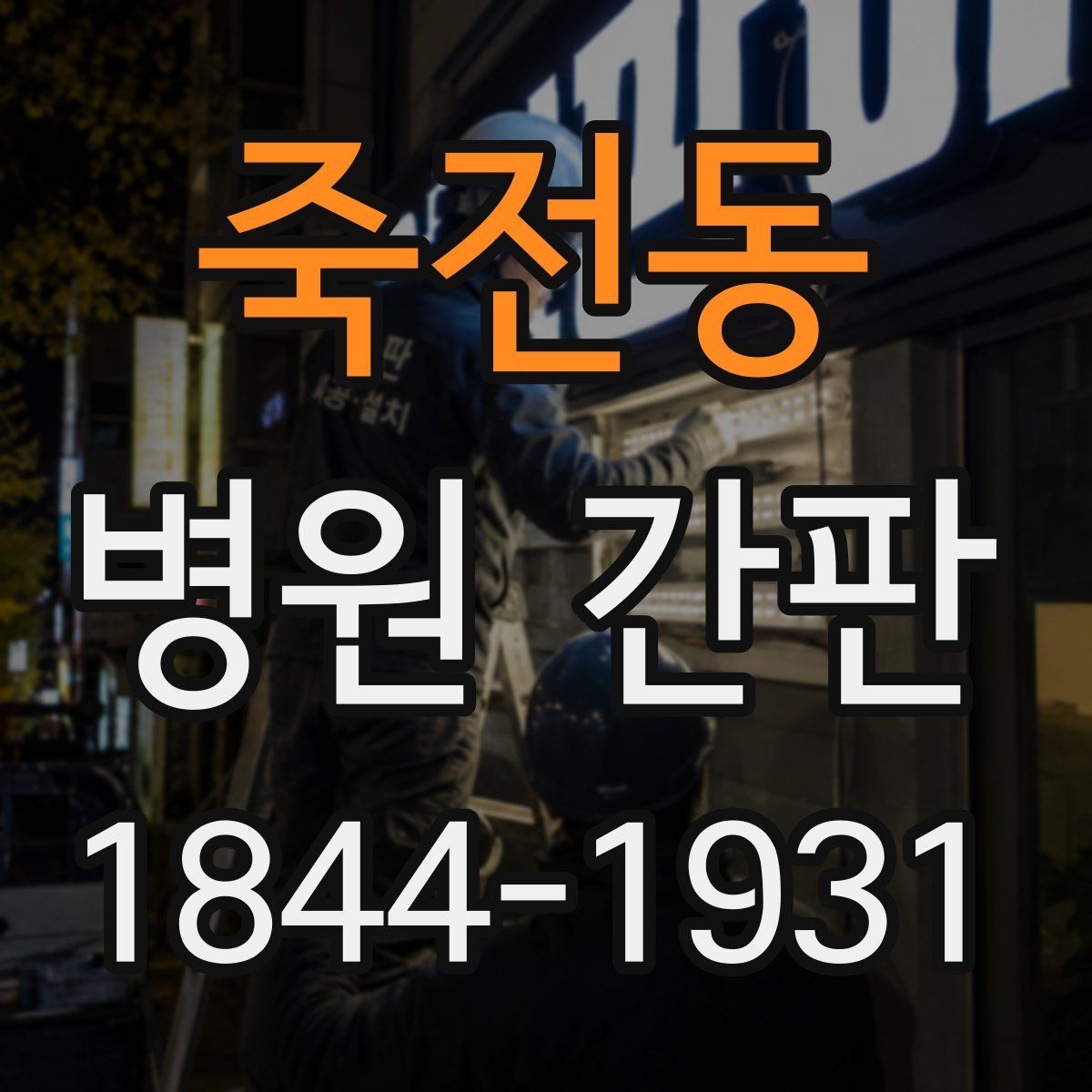 죽전동 병원 간판