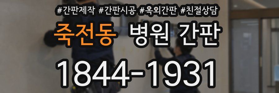 죽전동 병원 간판