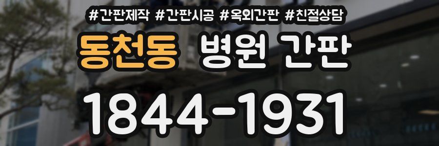 동천동 병원 간판