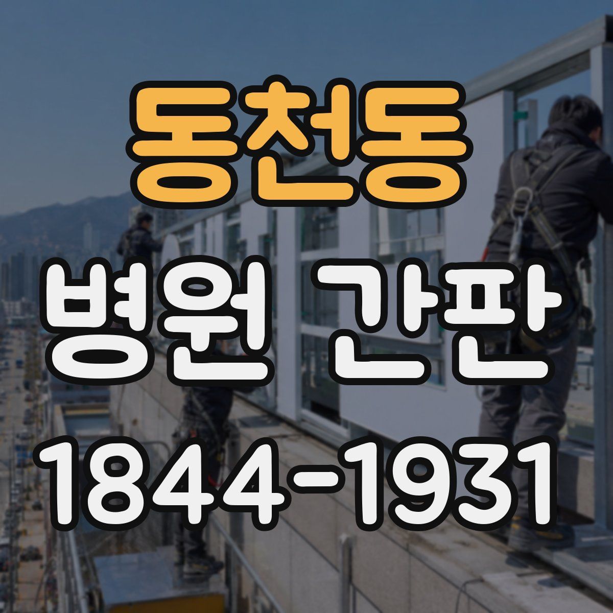 동천동 병원 간판
