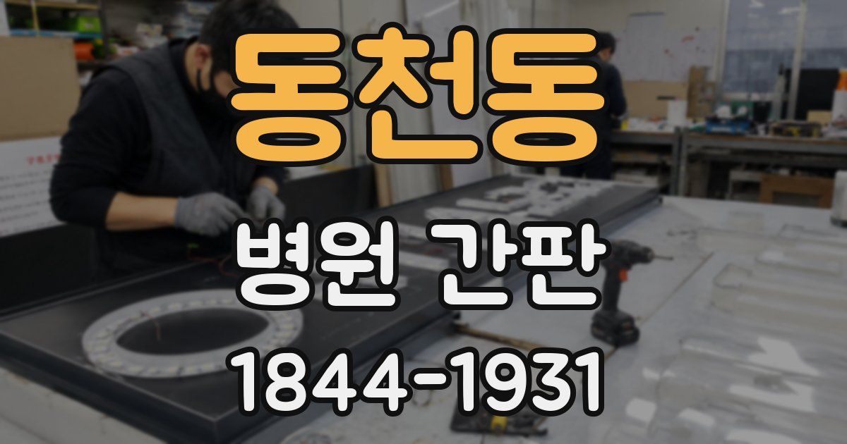 동천동 병원 간판