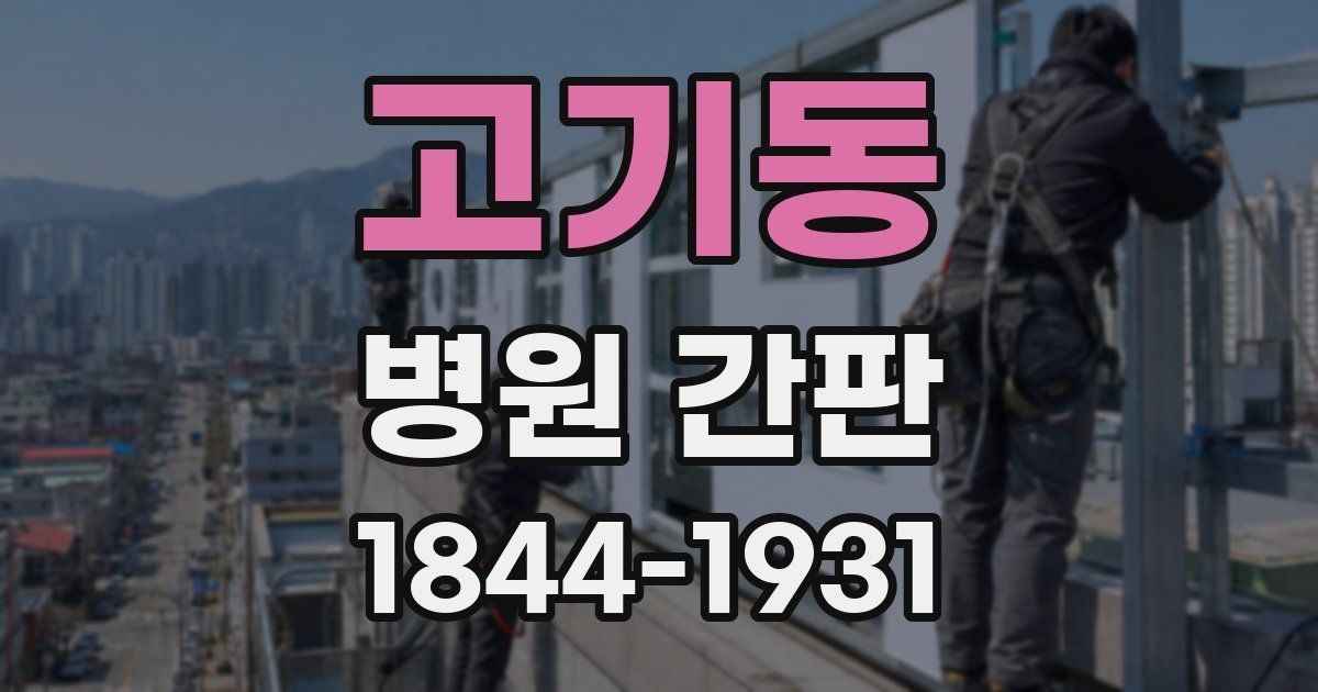 고기동 병원 간판