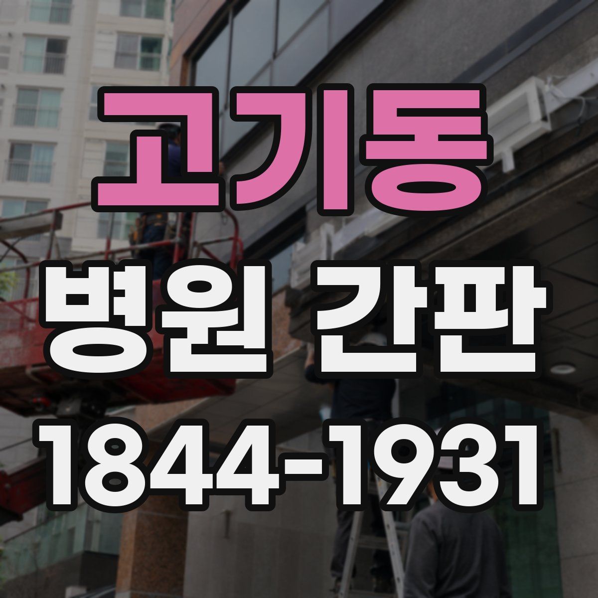 고기동 병원 간판