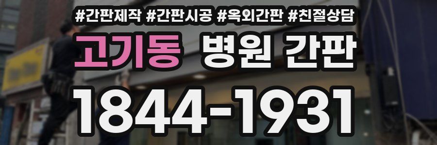 고기동 병원 간판