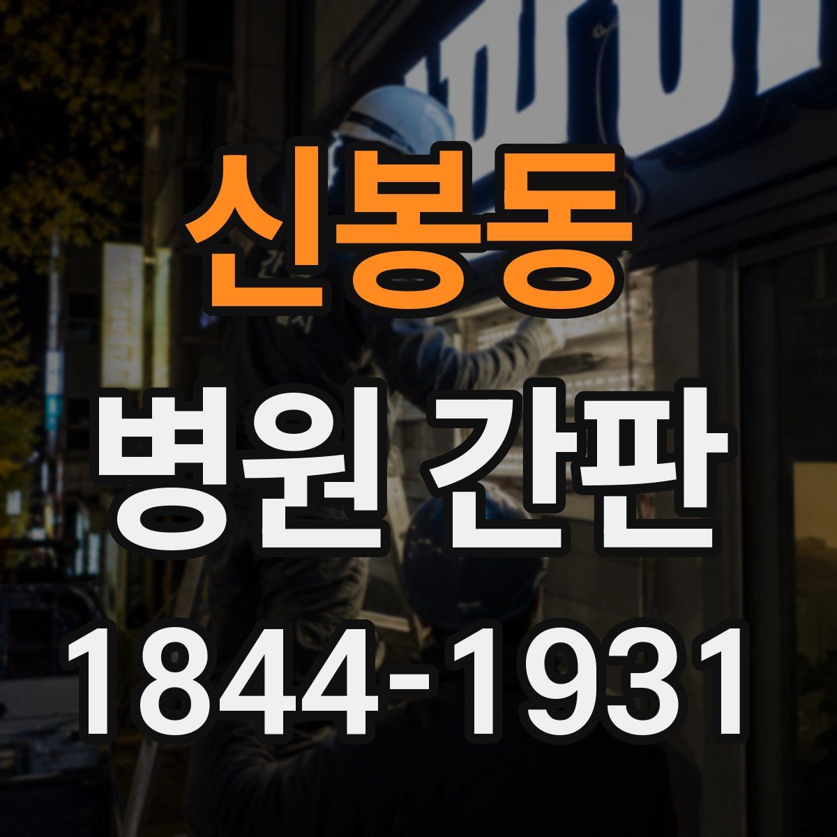 신봉동 병원 간판
