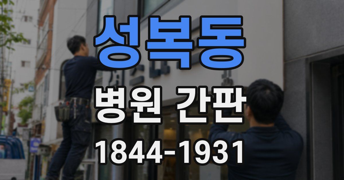 성복동 병원 간판