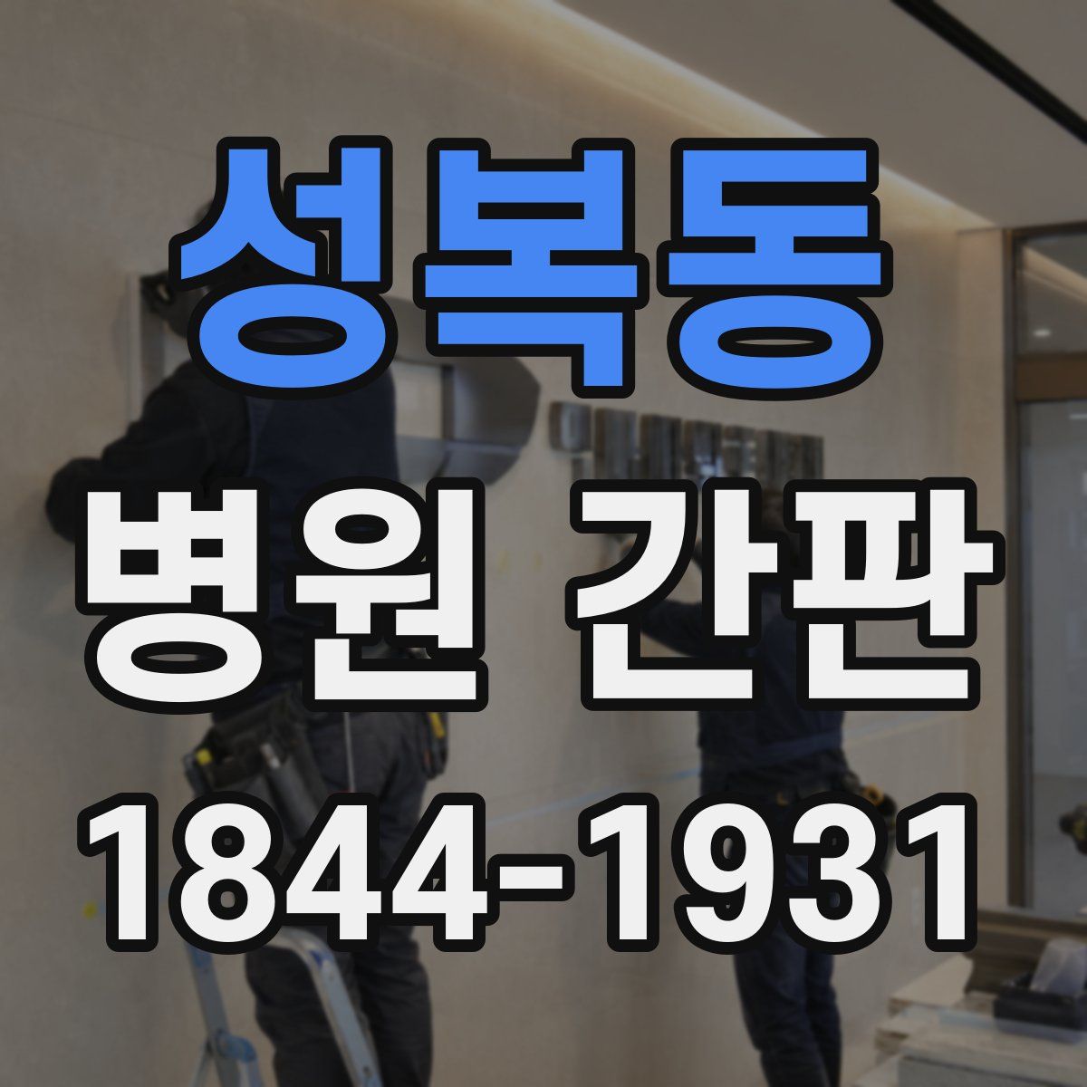 성복동 병원 간판