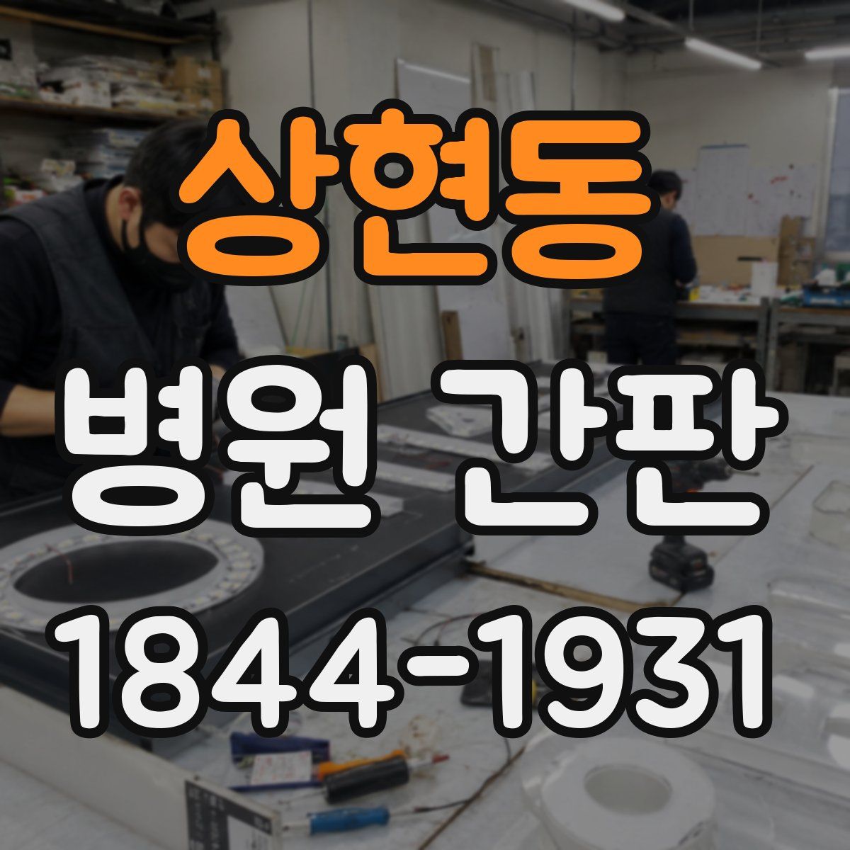 상현동 병원 간판