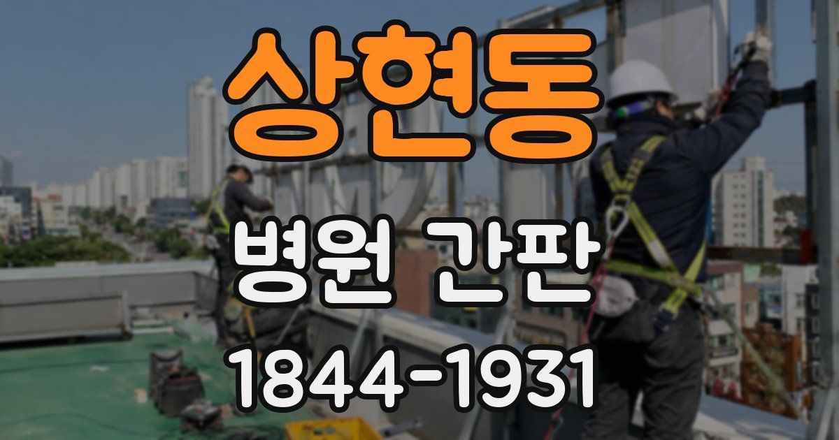상현동 병원 간판
