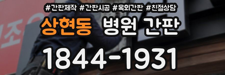 상현동 병원 간판