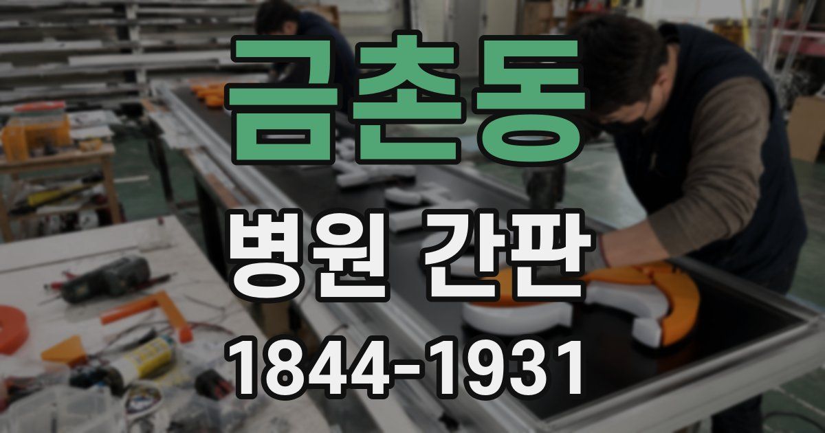 금촌동 병원 간판