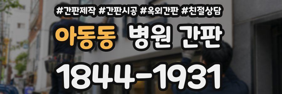아동동 병원 간판