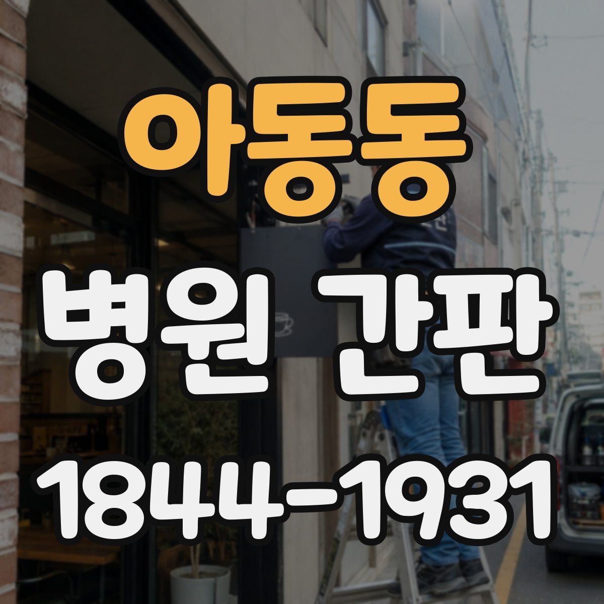 아동동 병원 간판