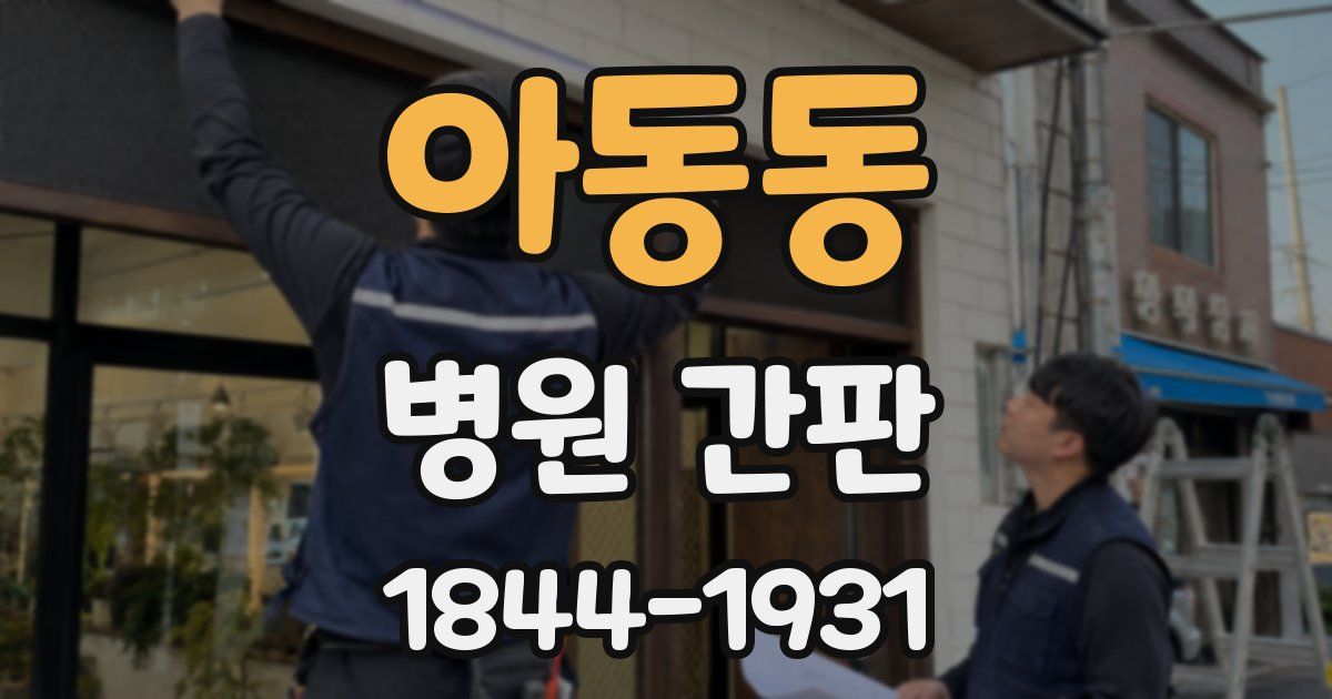 아동동 병원 간판