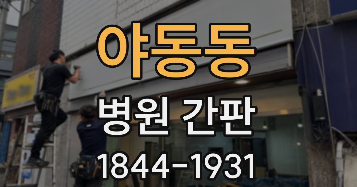 야동동 병원 간판