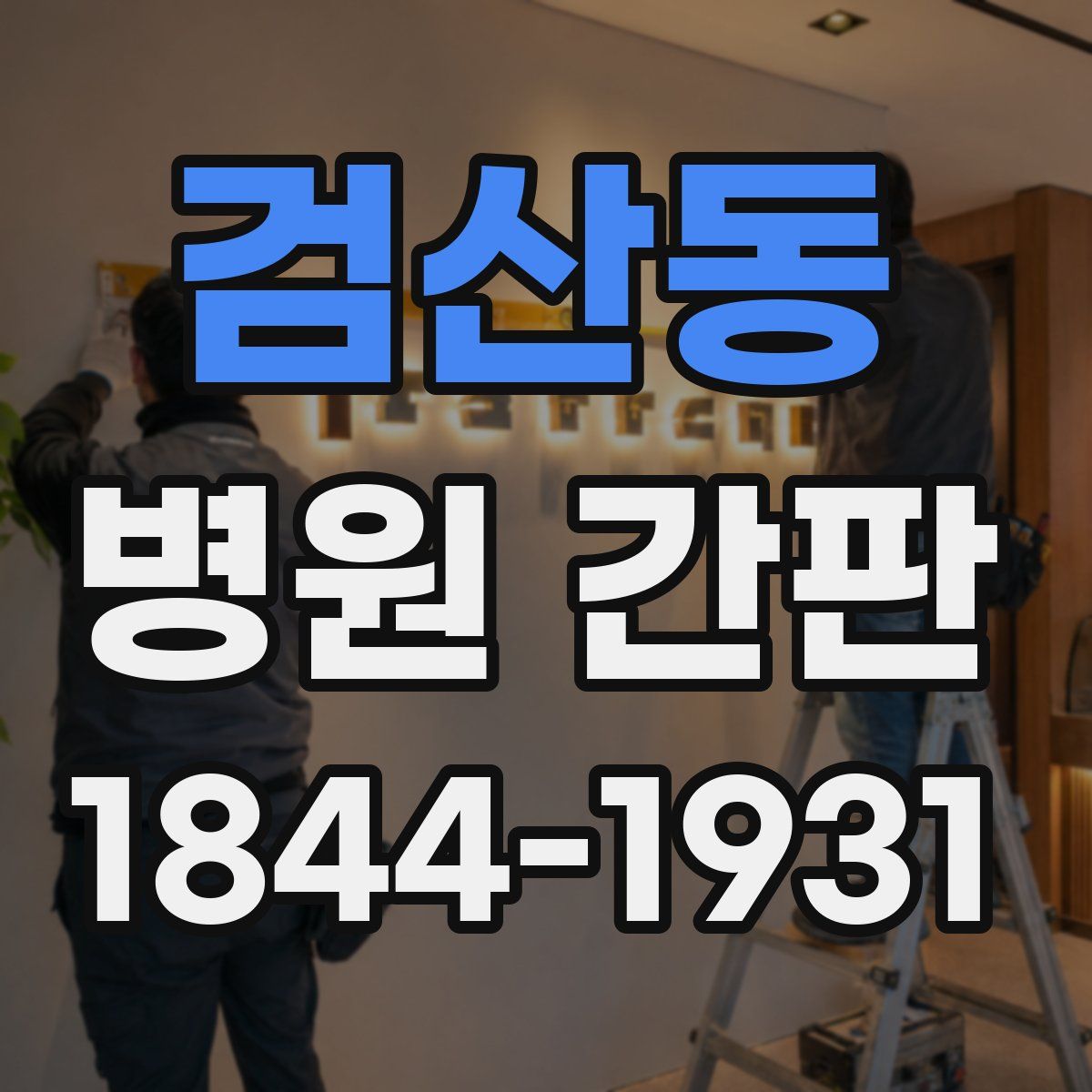 검산동 병원 간판