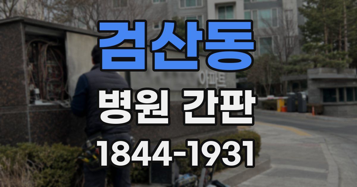 검산동 병원 간판