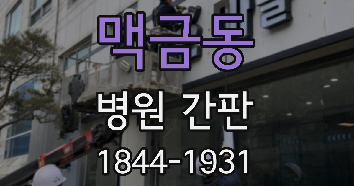 맥금동 병원 간판