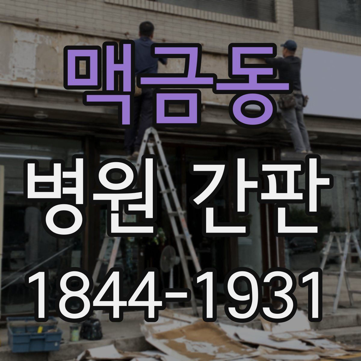 맥금동 병원 간판