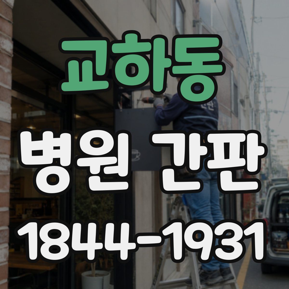 교하동 병원 간판