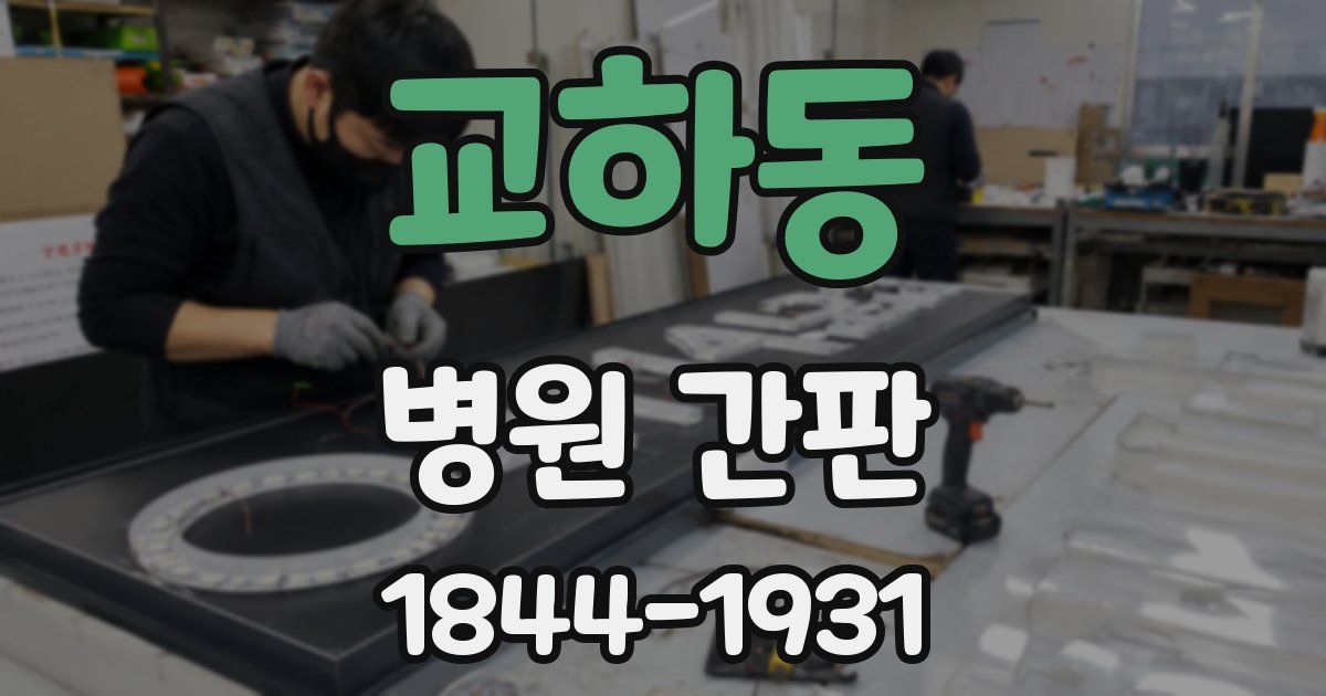 교하동 병원 간판