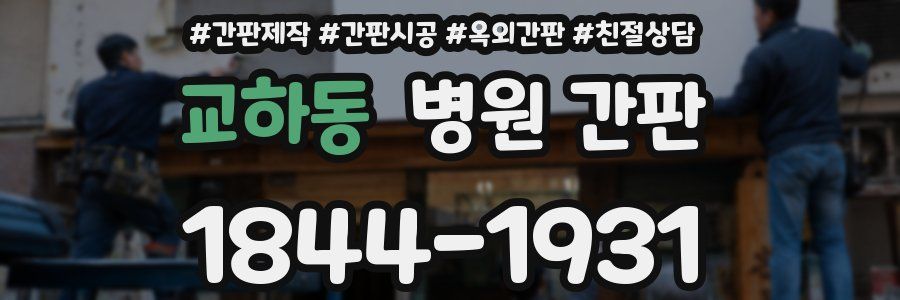교하동 병원 간판