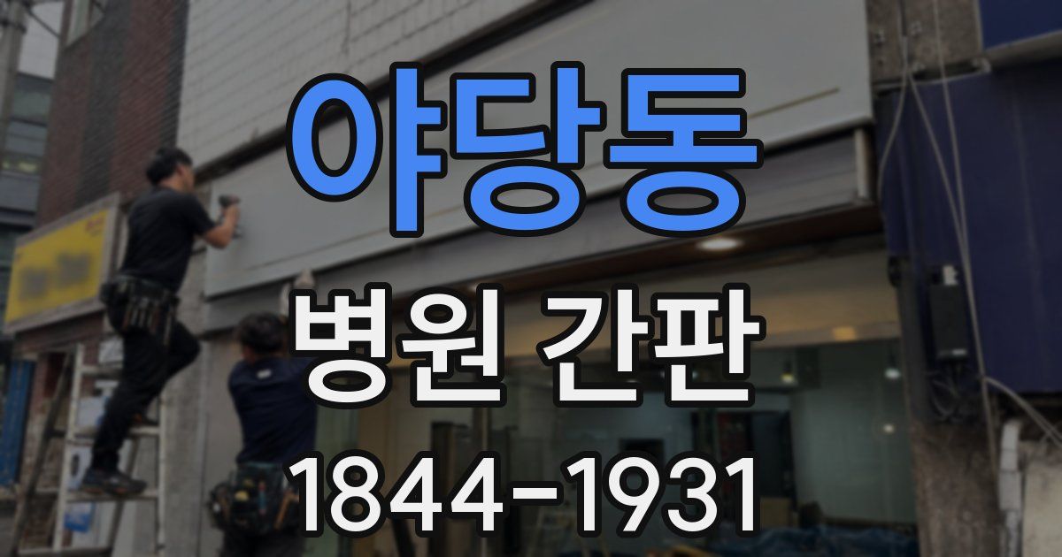 야당동 병원 간판