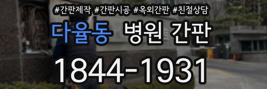 다율동 병원 간판