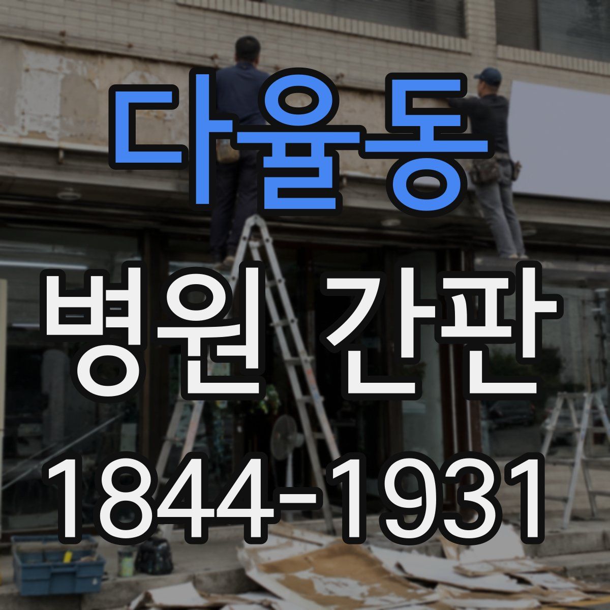 다율동 병원 간판