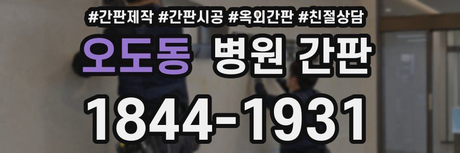 오도동 병원 간판