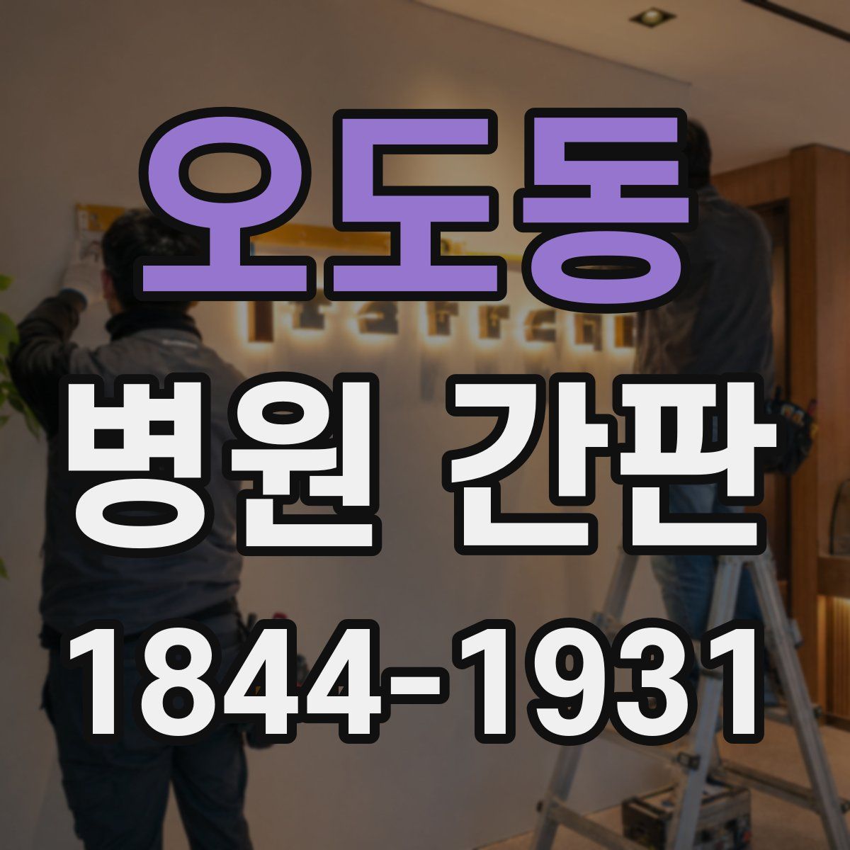 오도동 병원 간판