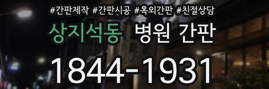 상지석동 병원 간판
