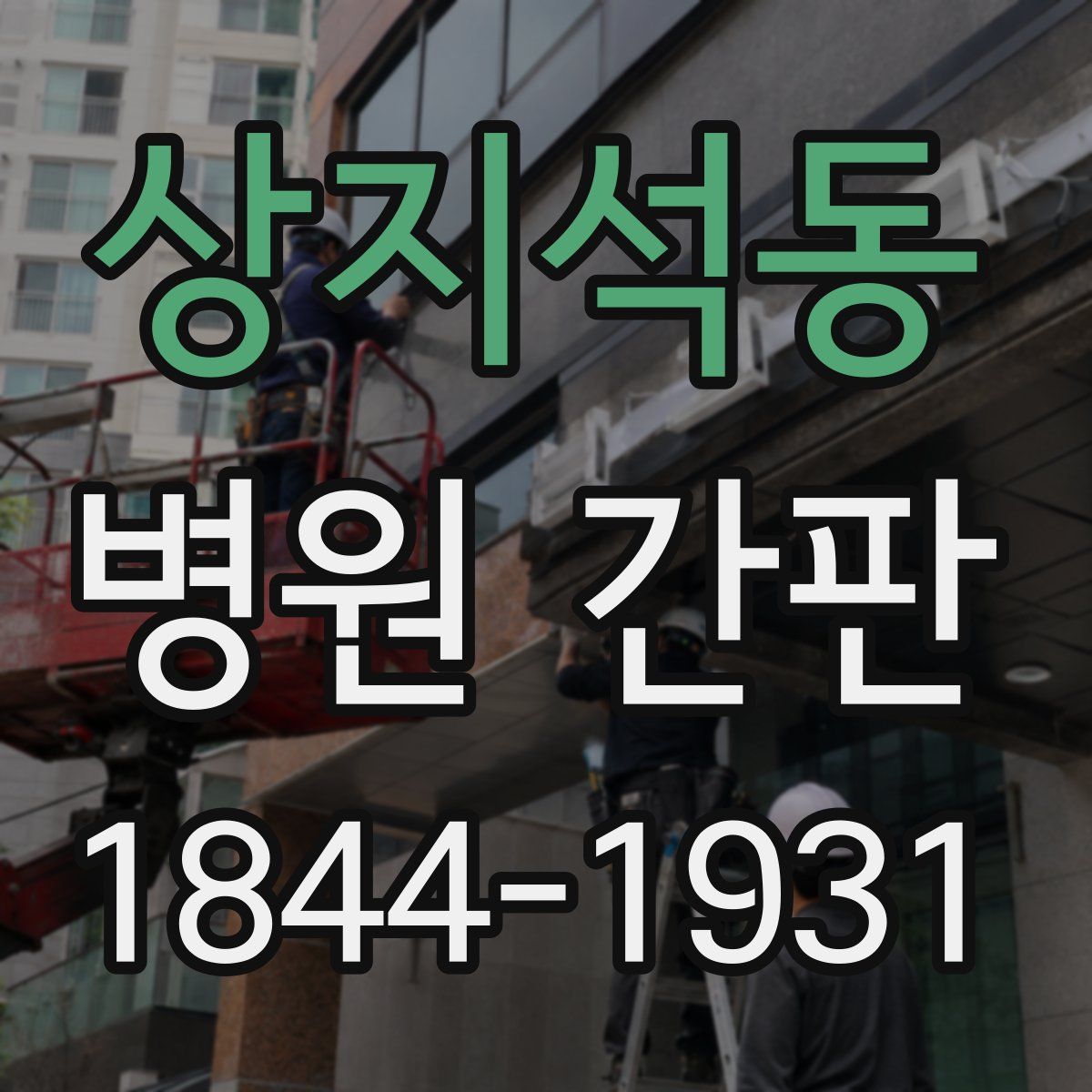 상지석동 병원 간판