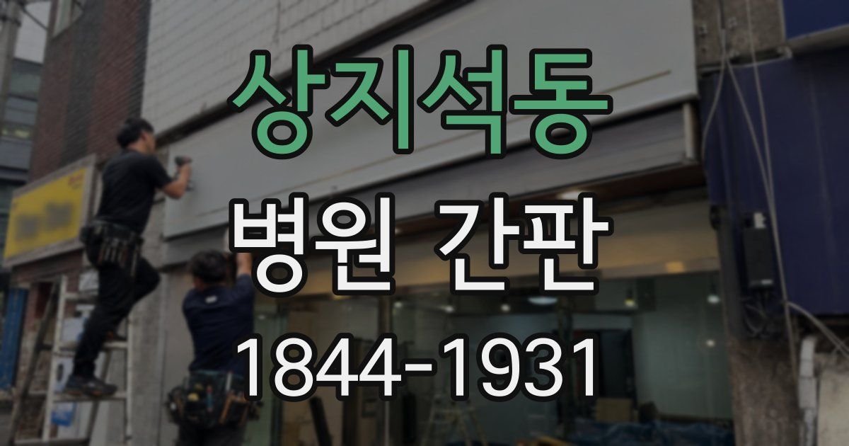 상지석동 병원 간판