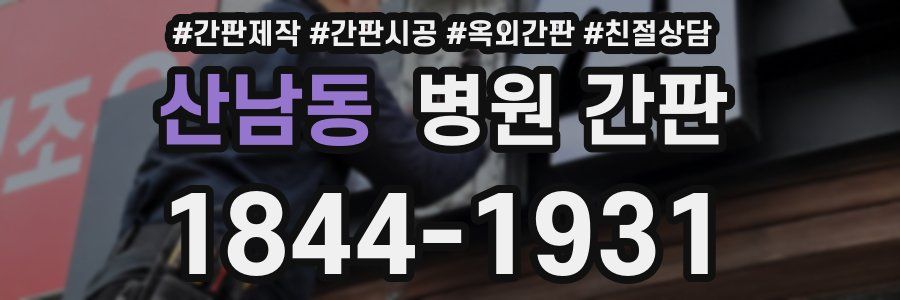 산남동 병원 간판