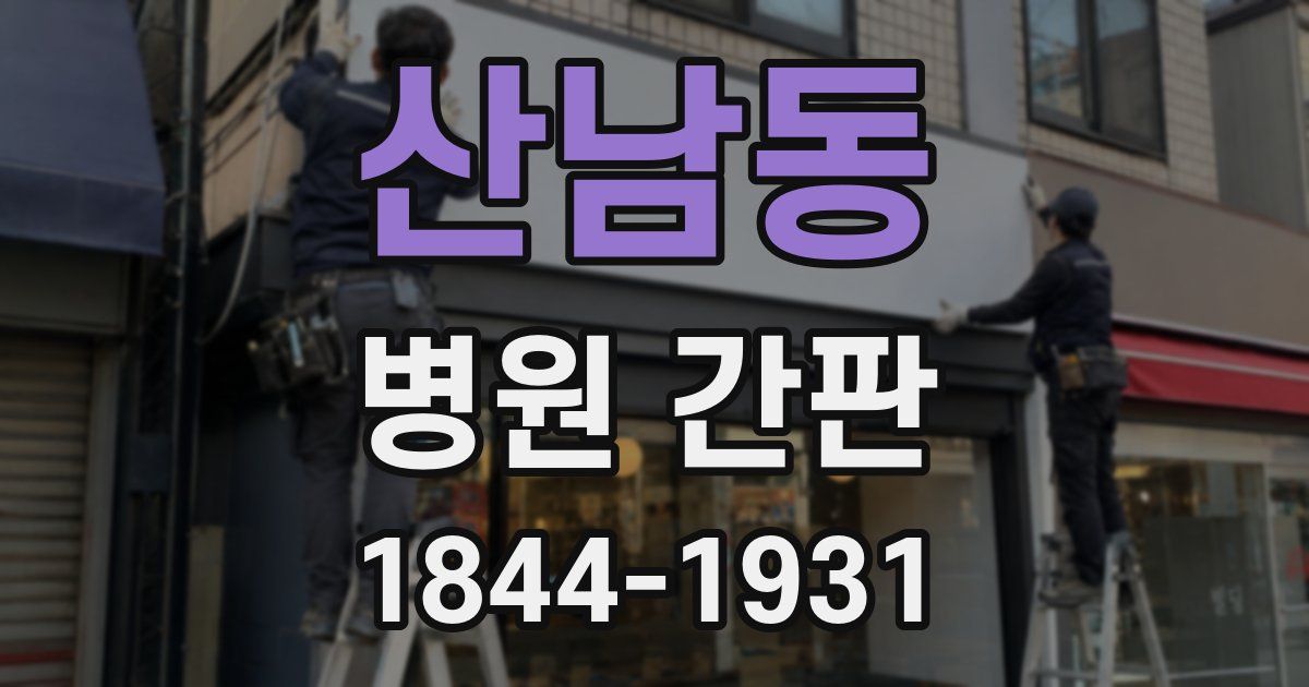 산남동 병원 간판