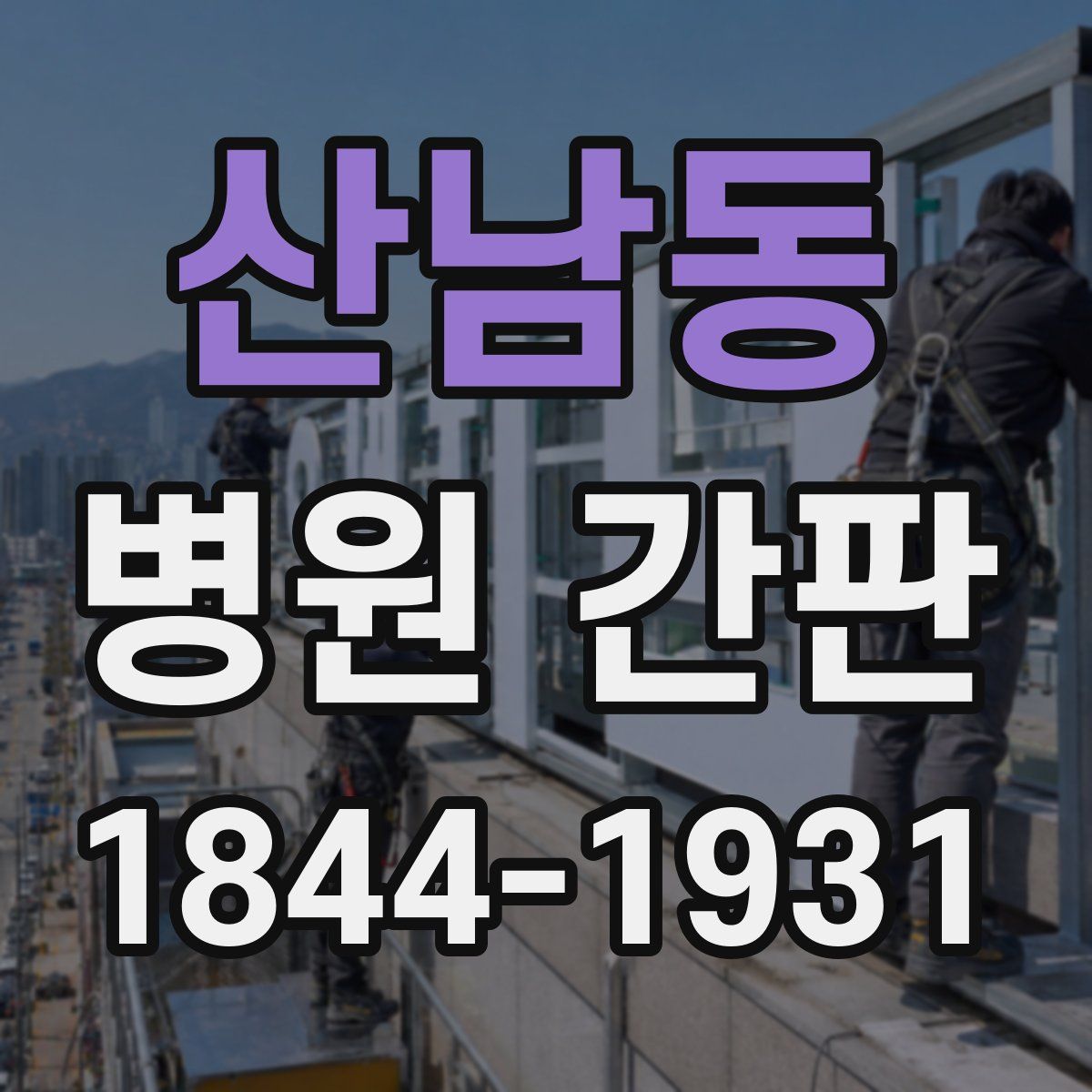 산남동 병원 간판
