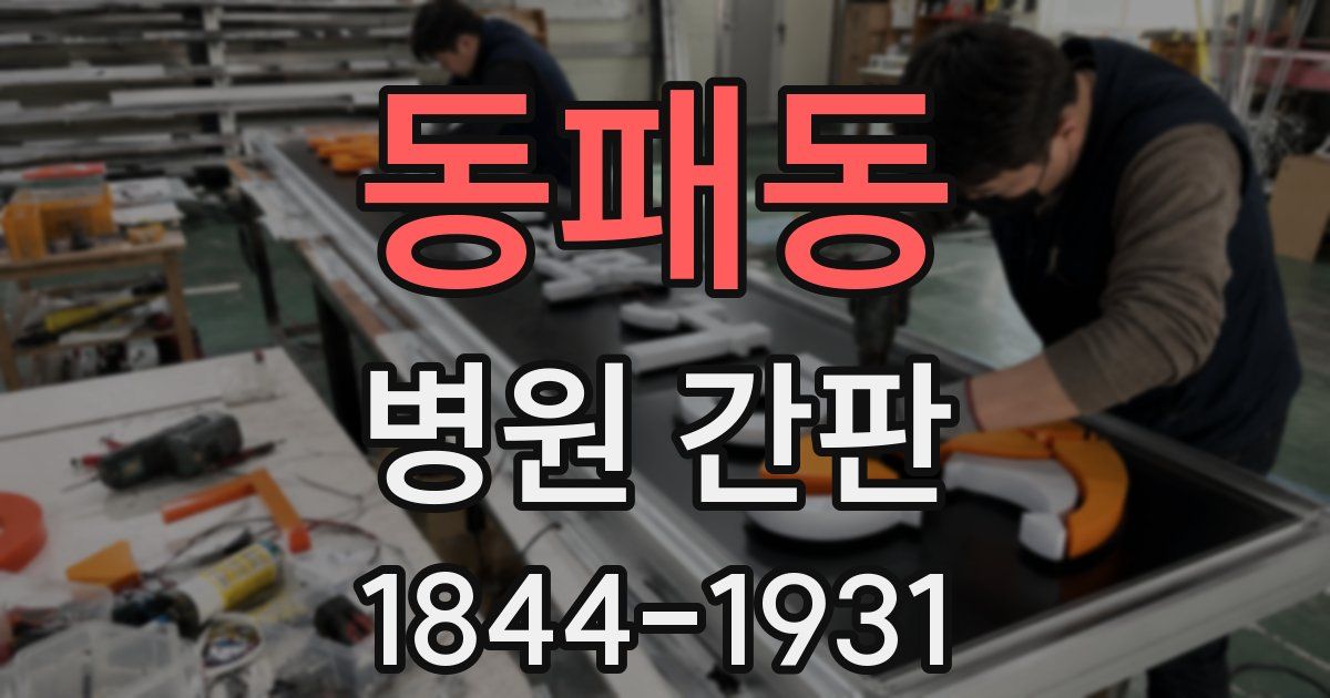 동패동 병원 간판