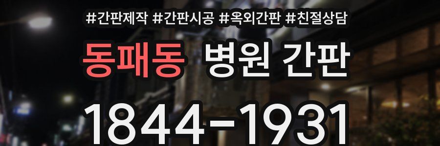 동패동 병원 간판