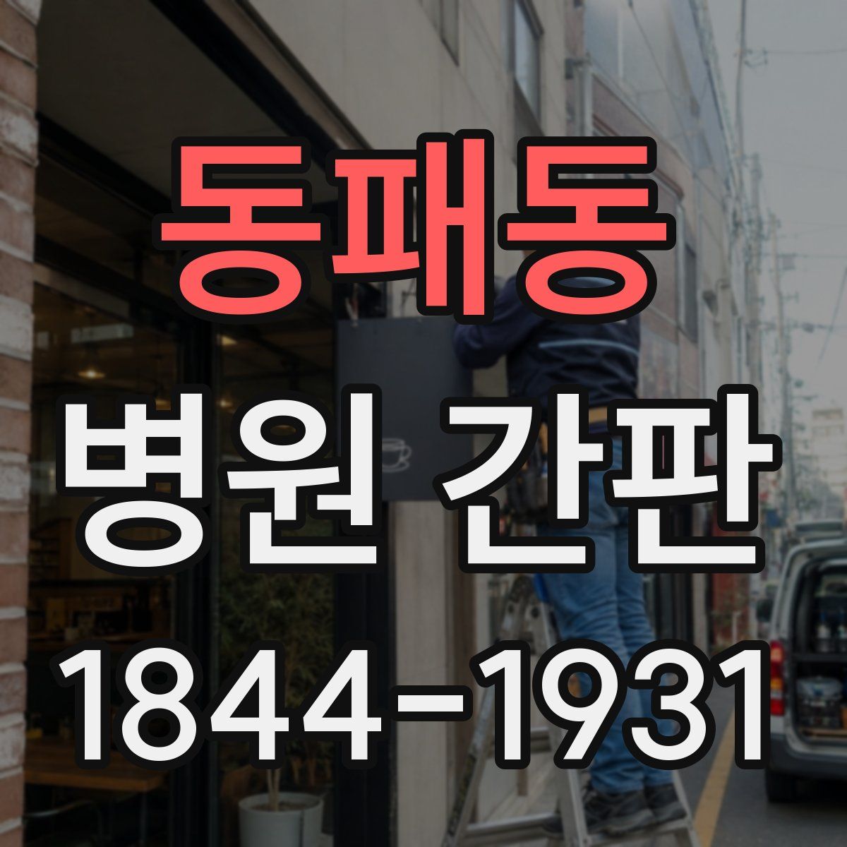 동패동 병원 간판