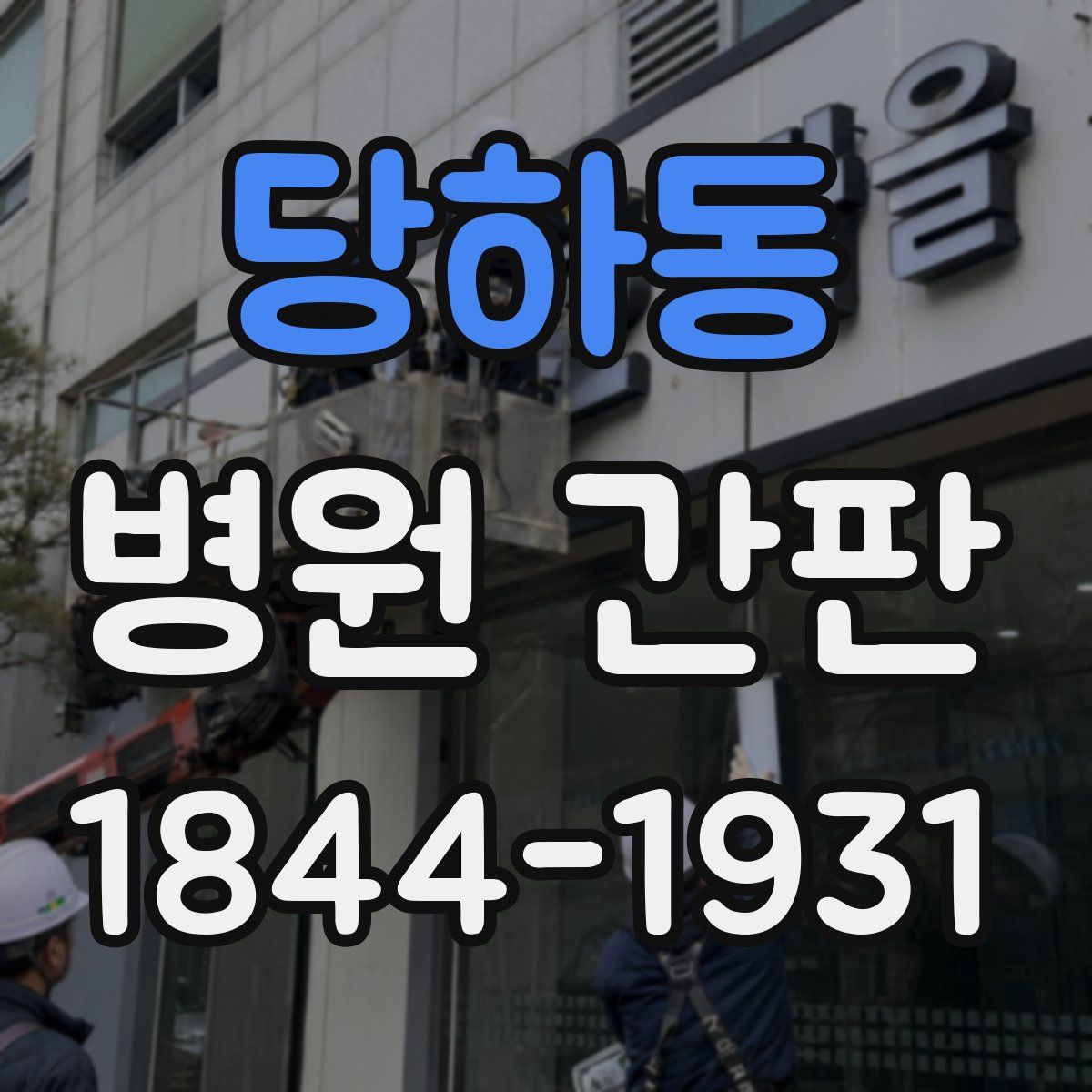 당하동 병원 간판