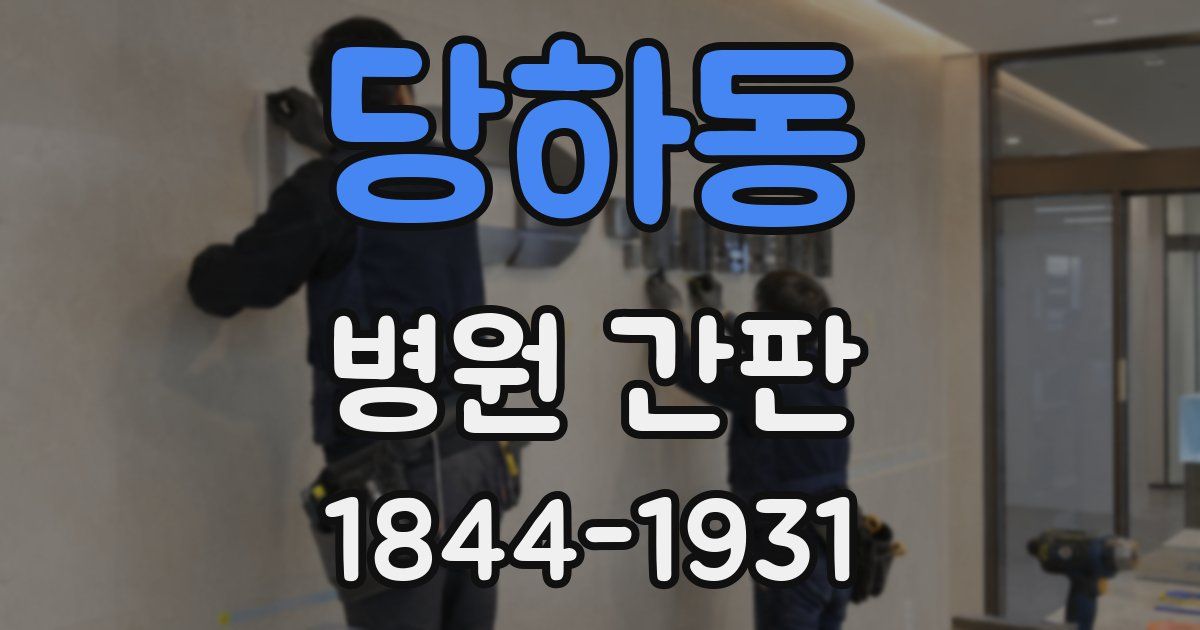 당하동 병원 간판