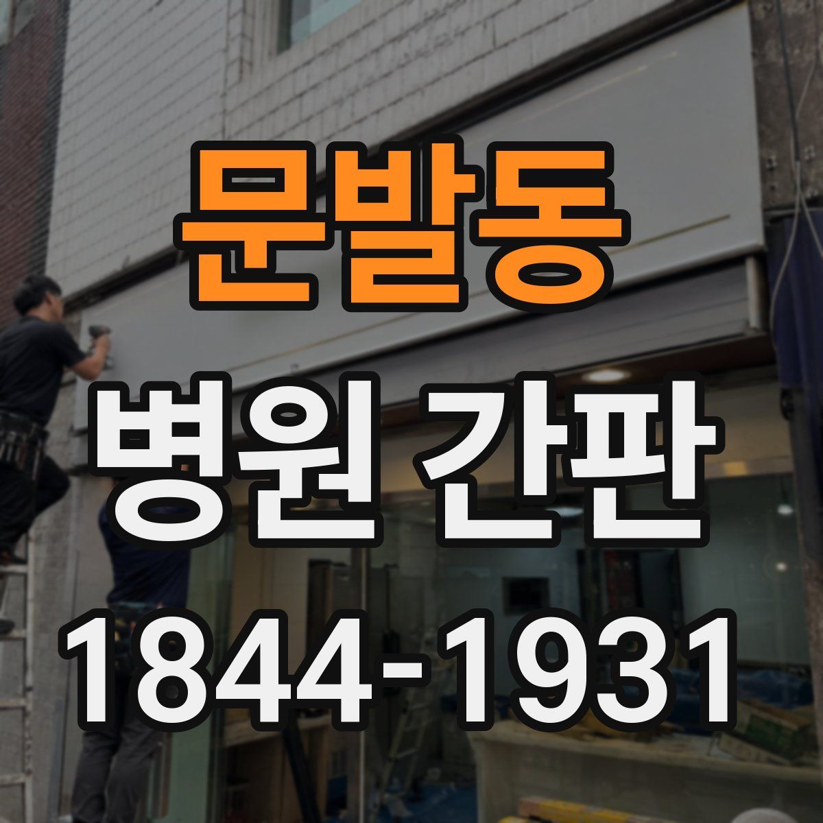 문발동 병원 간판