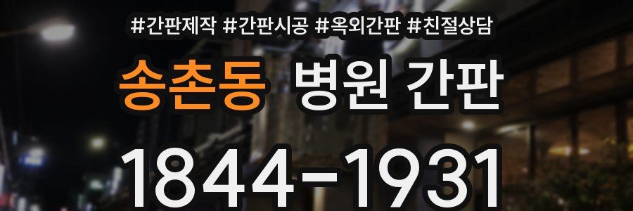 송촌동 병원 간판